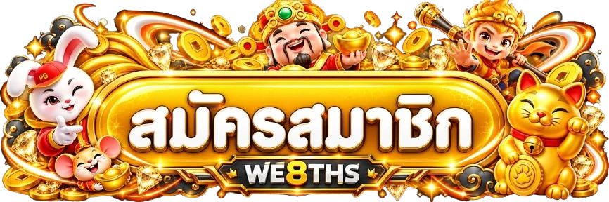 ปุ่มเข้าสู่ระบบและสมัครสมาชิก WE8THS